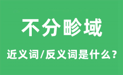 不分畛域的近义词和反义词是什么_不分畛域是什么意思?
