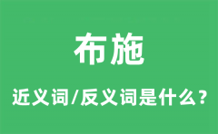 布施的近义词和反义词是什么_布施是什么意思?