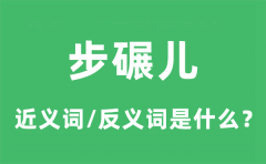 步碾儿的近义词和反义词是什么_步碾儿是什么意思?