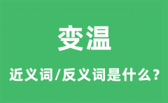 变温的近义词和反义词是什么_变温是什么意思?