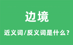 边境的近义词和反义词是什么_边境是什么意思?