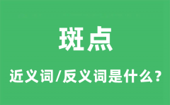 斑点的近义词和反义词是什么_斑点是什么意思?
