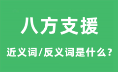 八方支援的近义词和反义词是什么_八方支援是什么意思?