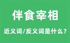 伴食宰相的近义词和反义词是什么_伴食宰相是什么意思?