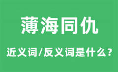 薄海同仇的近义词和反义词是什么_薄海同仇是什么意思?