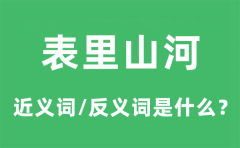 表里山河的近义词和反义词是什么_表里山河是什么意思?