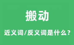 搬动的近义词和反义词是什么_搬动是什么意思?