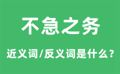 不急之务的近义词和反义词是什么_不急之务是什么意思?