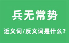 兵无常势的近义词和反义词是什么_兵无常势是什么意思?