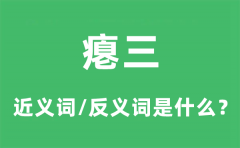 瘪三的近义词和反义词是什么_瘪三是什么意思?