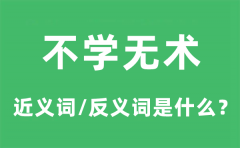 <b>不学无术的近义词和反义词是什么_不学无术是什么意思?</b>
