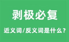 剥极必复的近义词和反义词是什么_剥极必复是什么意思?