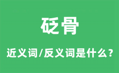 砭骨的近义词和反义词是什么_砭骨是什么意思?