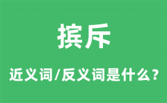 摈斥的近义词和反义词是什么_摈斥是什么意思?
