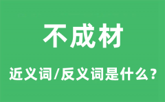 不成材的近义词和反义词是什么_不成材是什么意思?