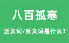 八百孤寒的近义词和反义词是什么_八百孤寒是什么意思?