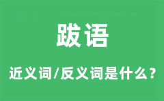 跋语的近义词和反义词是什么_跋语是什么意思?