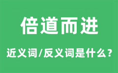 倍道而进的近义词和反义词是什么_倍道而进是什么意思?