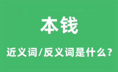 本钱的近义词和反义词是什么_本钱是什么意思?