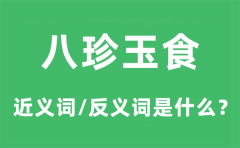 八珍玉食的近义词和反义词是什么_八珍玉食是什么意思?