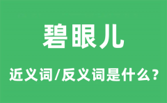 碧眼儿的近义词和反义词是什么_碧眼儿是什么意思?