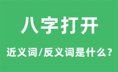 八字打开的近义词和反义词是什么_八字打开是什么意思?