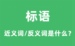 标语的近义词和反义词是什么_标语是什么意思?