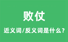 败仗的近义词和反义词是什么_败仗是什么意思?