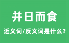 并日而食的近义词和反义词是什么_并日而食是什么意思?