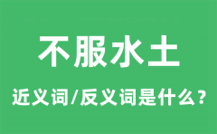 不服水土的近义词和反义词是什么_不服水土是什么意思?