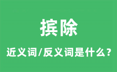摈除的近义词和反义词是什么_摈除是什么意思?