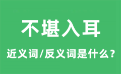  不堪入耳的近义词和反义词是什么_不堪入耳是什么意思?