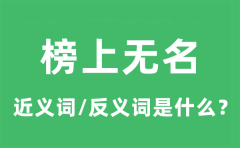 榜上无名的近义词和反义词是什么_榜上无名是什么意思?