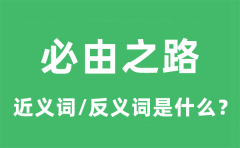 必由之路的近义词和反义词是什么_必由之路是什么意思?