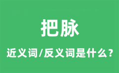 把脉的近义词和反义词是什么_把脉是什么意思?