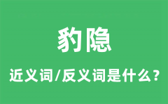 豹隐的近义词和反义词是什么_豹隐是什么意思?