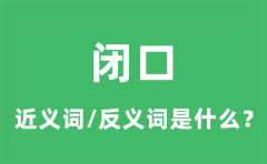 闭口的近义词和反义词是什么_闭口是什么意思?