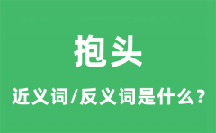 抱头的近义词和反义词是什么_抱头是什么意思?