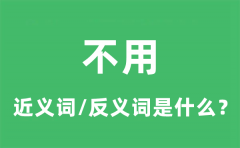 不用的近义词和反义词是什么_不用是什么意思?