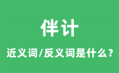 <b>伴计的近义词和反义词是什么_伴计是什么意思?</b>