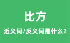 比方的近义词和反义词是什么_比方是什么意思?