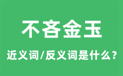 不吝金玉的近义词和反义词是什么_不吝金玉是什么意思?