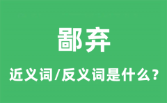 鄙弃的近义词和反义词是什么_鄙弃是什么意思?