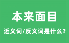 本来面目的近义词和反义词是什么_本来面目是什么意思?