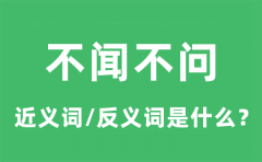 不闻不问的近义词和反义词是什么_不闻不问是什么意思?