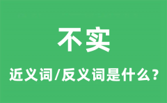 不实的近义词和反义词是什么_不实是什么意思?