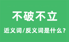不破不立的近义词和反义词是什么_不破不立是什么意思?