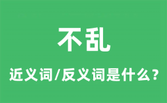 不乱的近义词和反义词是什么_不乱是什么意思?