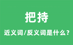 把持的近义词和反义词是什么_把持是什么意思?