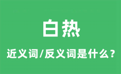 白热的近义词和反义词是什么_白热是什么意思?